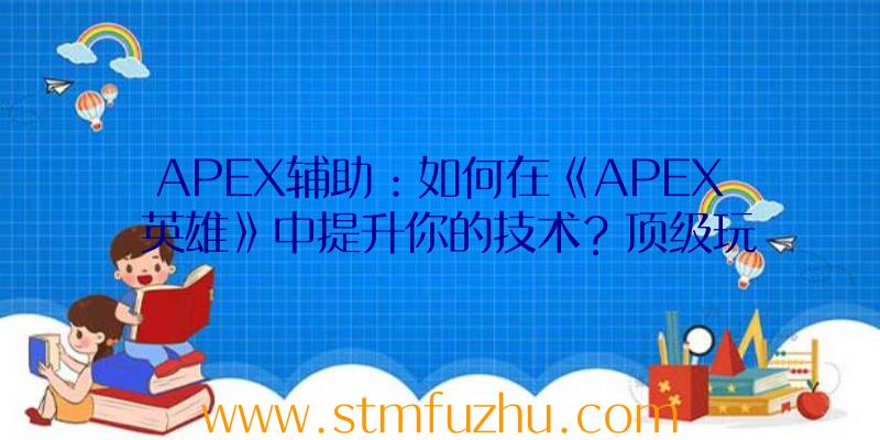 APEX辅助：如何在《APEX